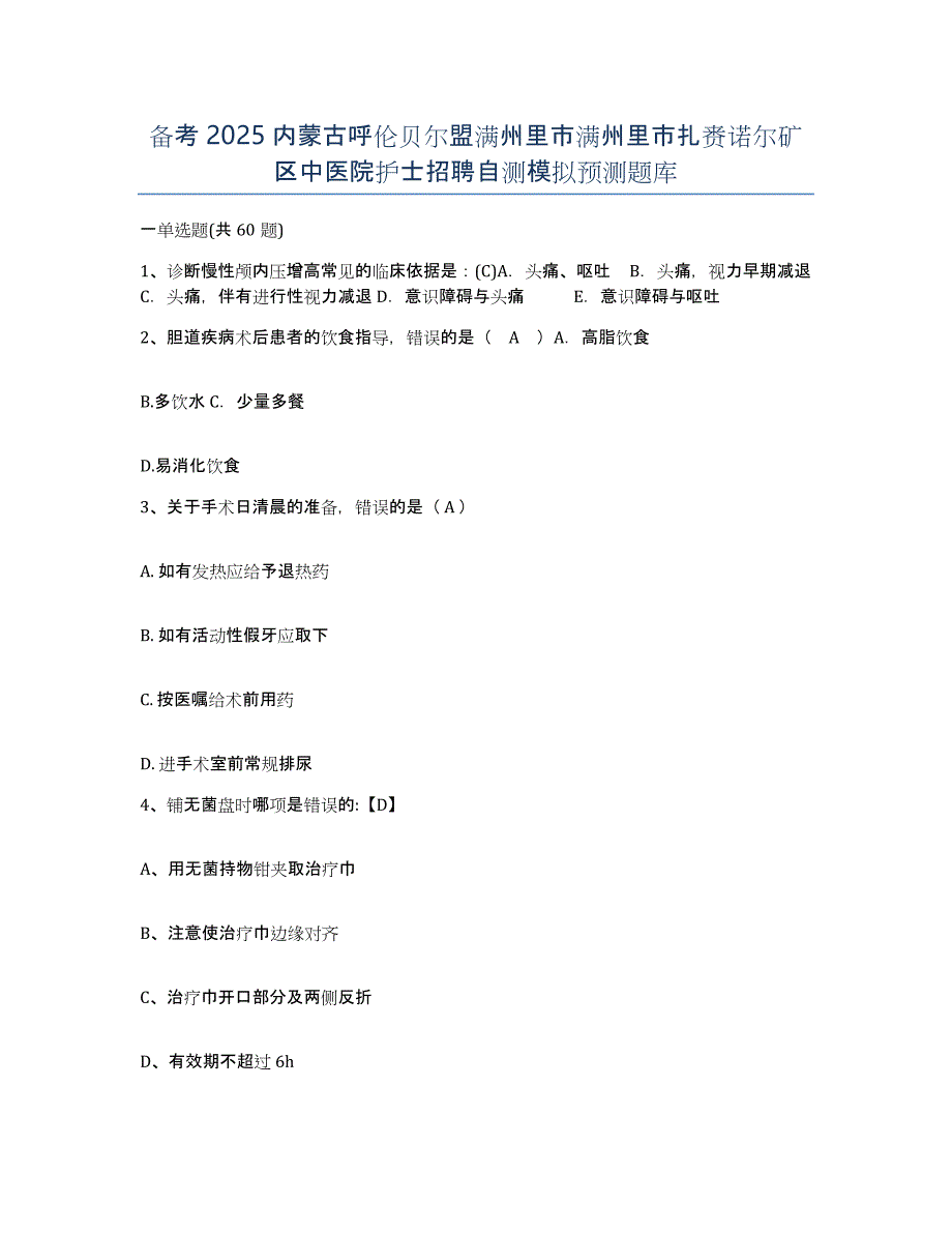 备考2025内蒙古呼伦贝尔盟满州里市满州里市扎赉诺尔矿区中医院护士招聘自测模拟预测题库_第1页