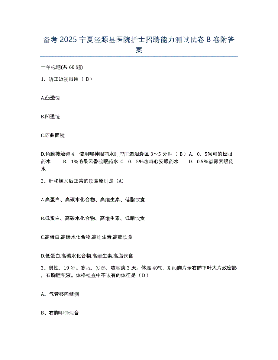 备考2025宁夏泾源县医院护士招聘能力测试试卷B卷附答案_第1页