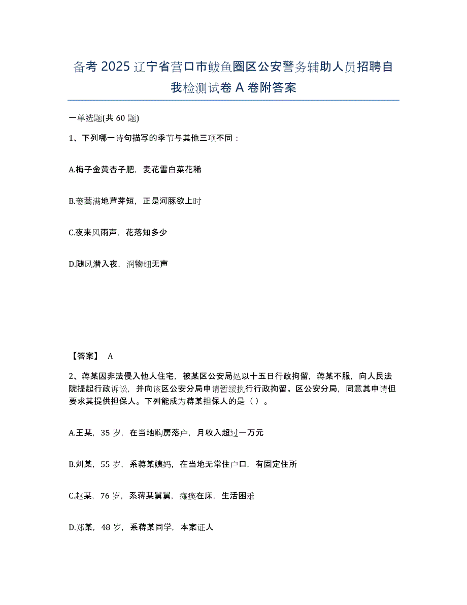 备考2025辽宁省营口市鲅鱼圈区公安警务辅助人员招聘自我检测试卷A卷附答案_第1页