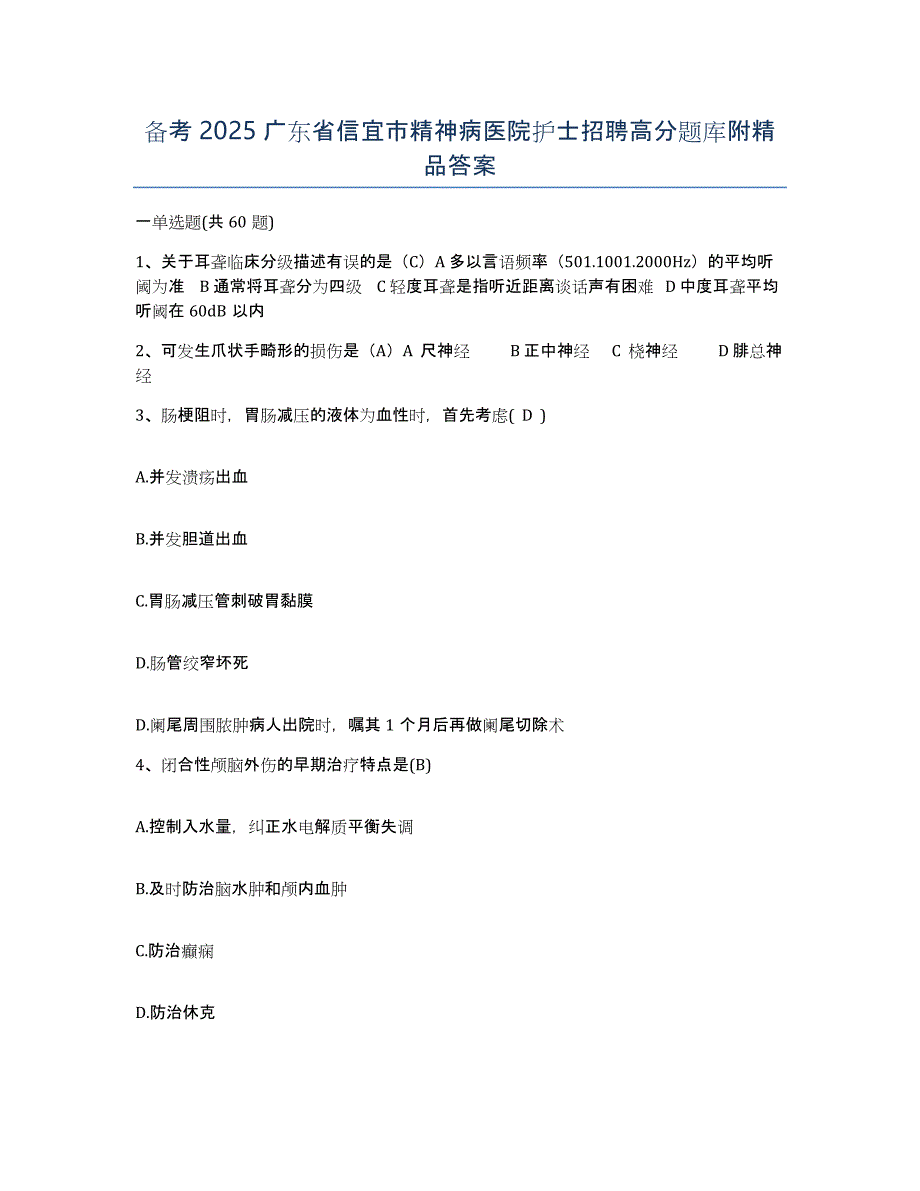 备考2025广东省信宜市精神病医院护士招聘高分题库附答案_第1页