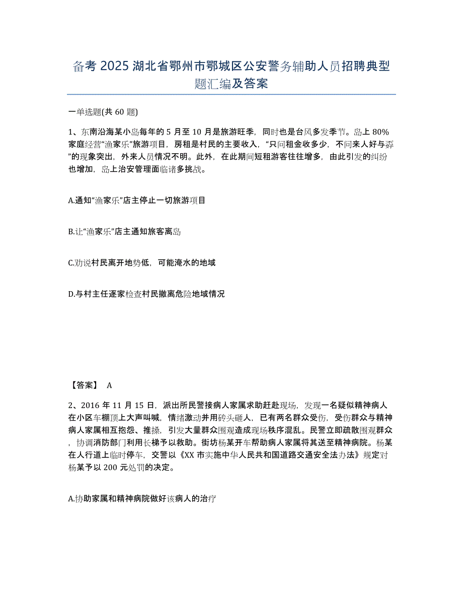 备考2025湖北省鄂州市鄂城区公安警务辅助人员招聘典型题汇编及答案_第1页