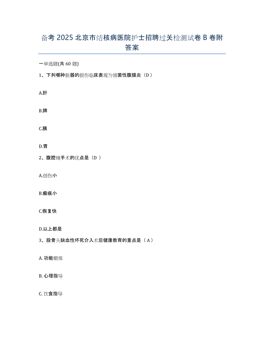 备考2025北京市结核病医院护士招聘过关检测试卷B卷附答案_第1页