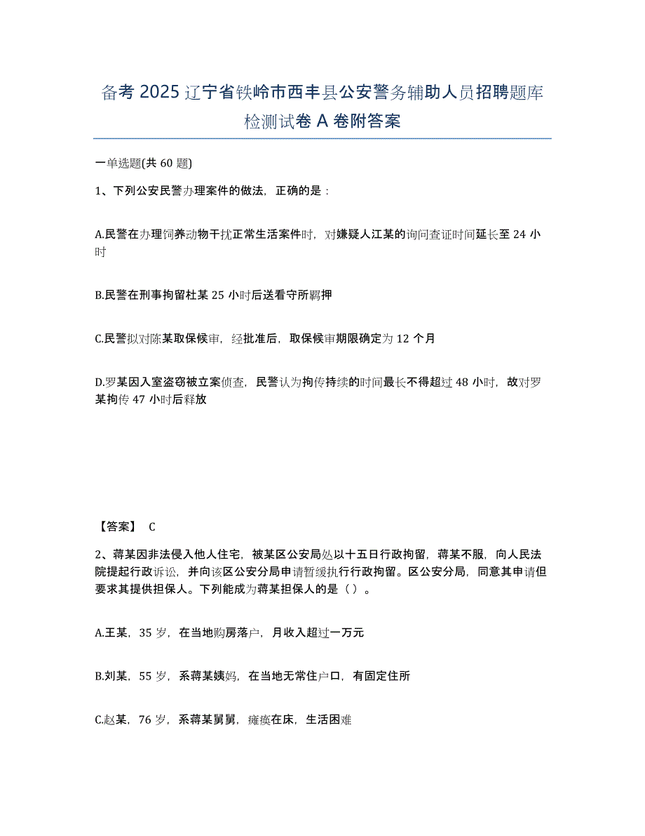 备考2025辽宁省铁岭市西丰县公安警务辅助人员招聘题库检测试卷A卷附答案_第1页