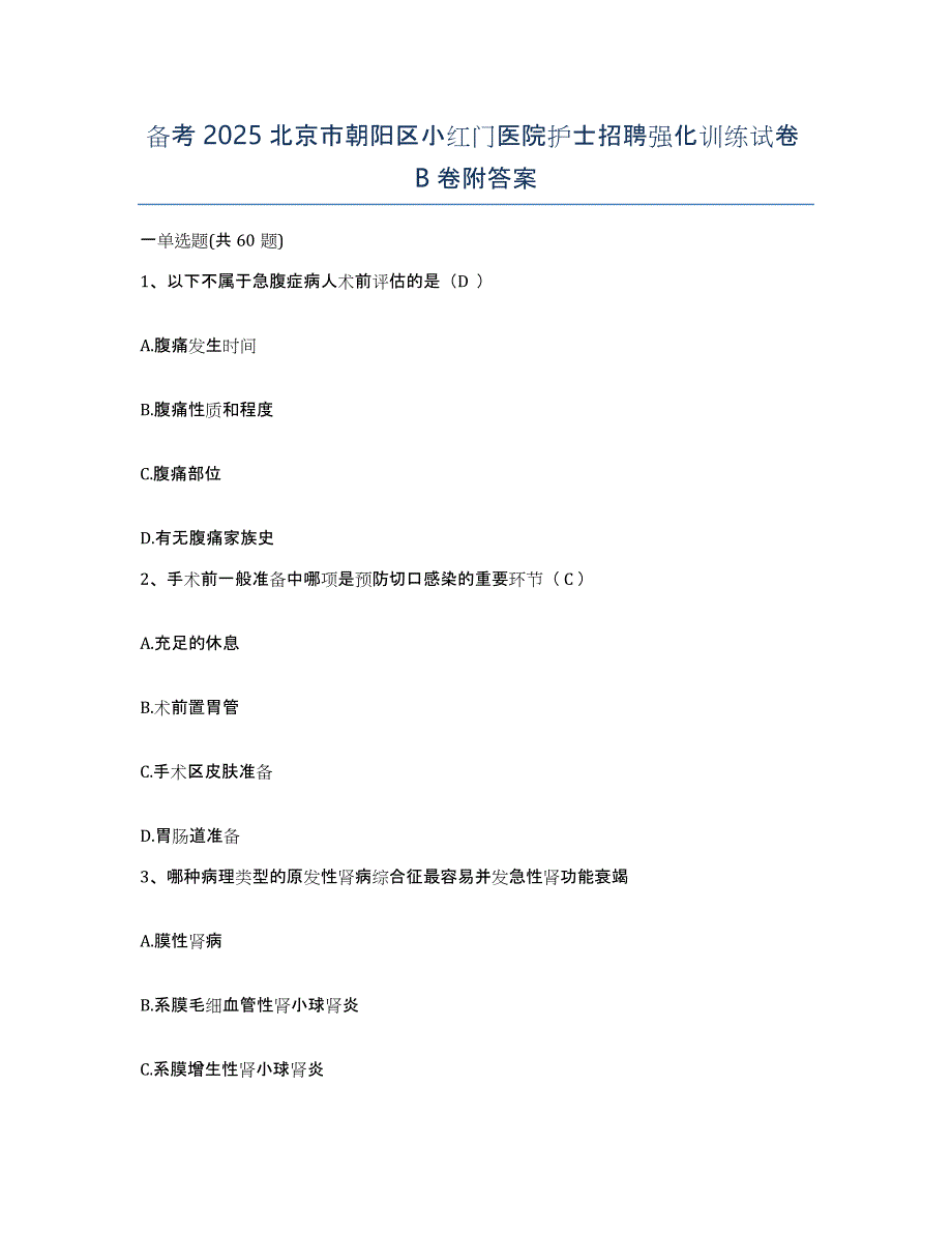 备考2025北京市朝阳区小红门医院护士招聘强化训练试卷B卷附答案_第1页