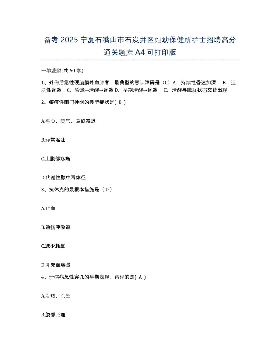 备考2025宁夏石嘴山市石炭井区妇幼保健所护士招聘高分通关题库A4可打印版_第1页