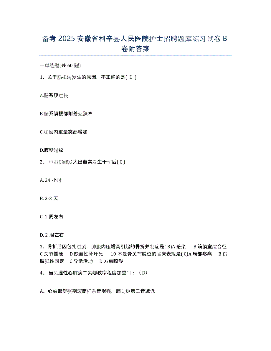 备考2025安徽省利辛县人民医院护士招聘题库练习试卷B卷附答案_第1页