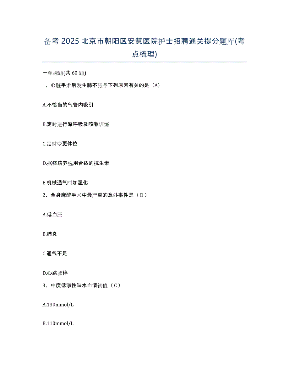 备考2025北京市朝阳区安慧医院护士招聘通关提分题库(考点梳理)_第1页