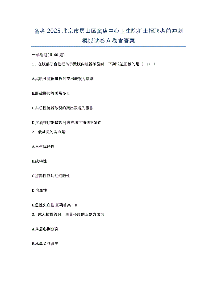 备考2025北京市房山区窦店中心卫生院护士招聘考前冲刺模拟试卷A卷含答案_第1页