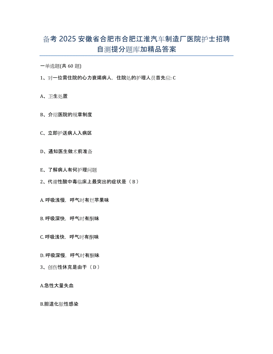 备考2025安徽省合肥市合肥江淮汽车制造厂医院护士招聘自测提分题库加答案_第1页