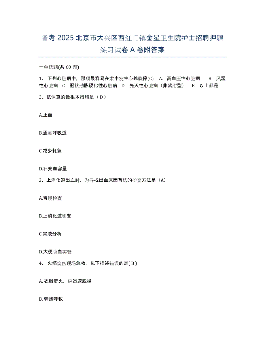 备考2025北京市大兴区西红门镇金星卫生院护士招聘押题练习试卷A卷附答案_第1页