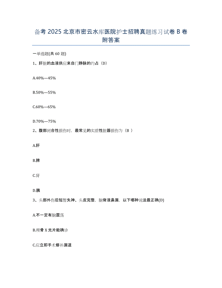 备考2025北京市密云水库医院护士招聘真题练习试卷B卷附答案_第1页