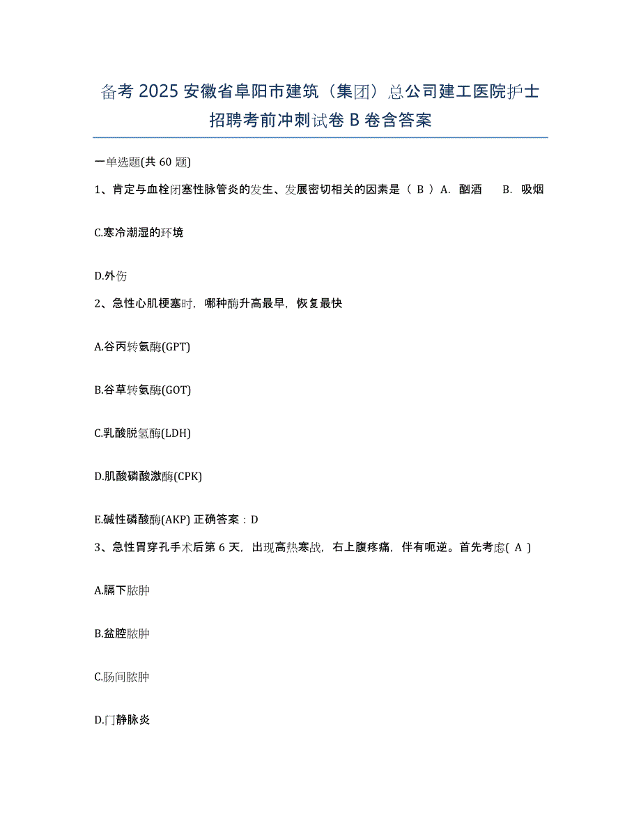 备考2025安徽省阜阳市建筑（集团）总公司建工医院护士招聘考前冲刺试卷B卷含答案_第1页