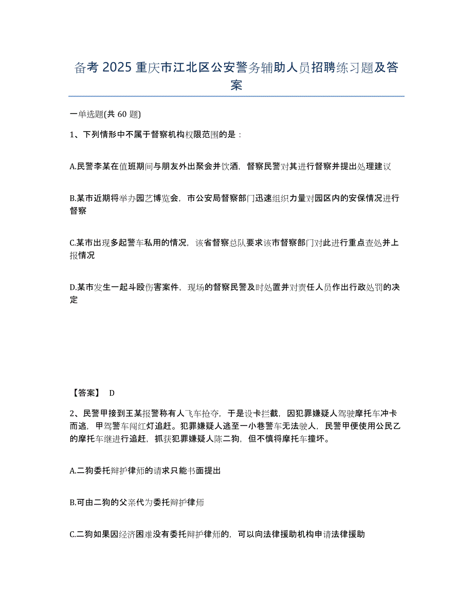 备考2025重庆市江北区公安警务辅助人员招聘练习题及答案_第1页