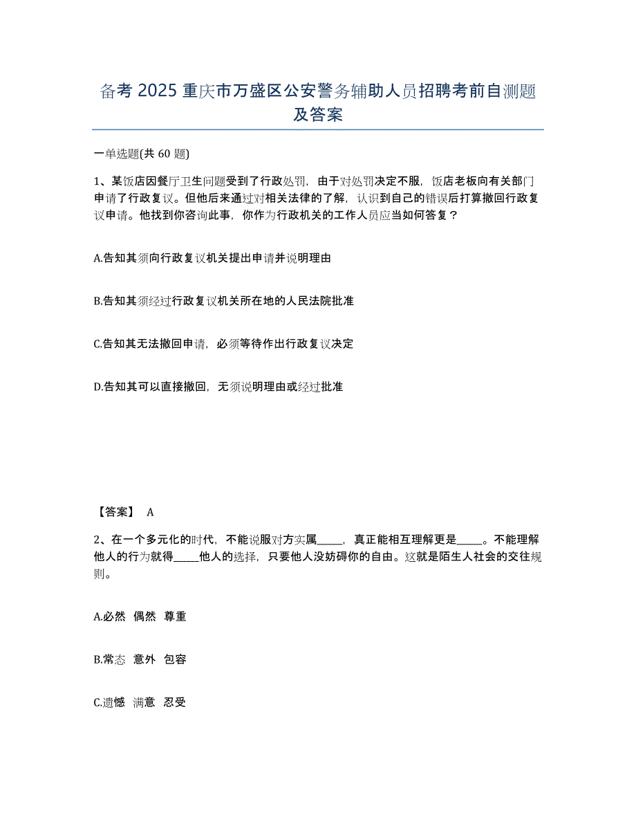 备考2025重庆市万盛区公安警务辅助人员招聘考前自测题及答案_第1页