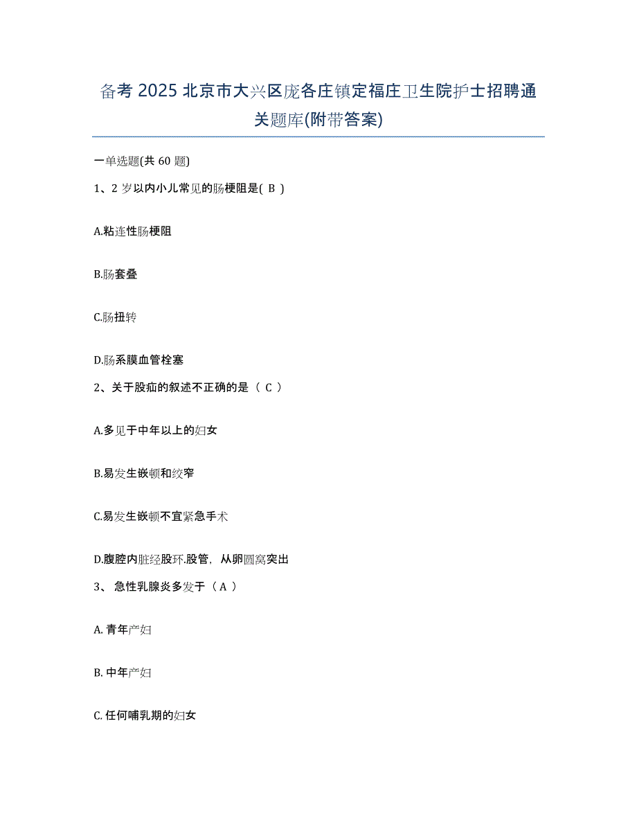 备考2025北京市大兴区庞各庄镇定福庄卫生院护士招聘通关题库(附带答案)_第1页