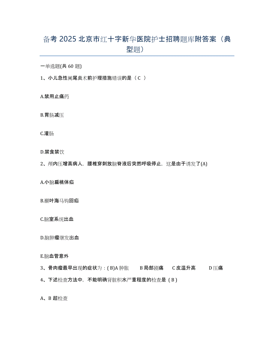 备考2025北京市红十字新华医院护士招聘题库附答案（典型题）_第1页