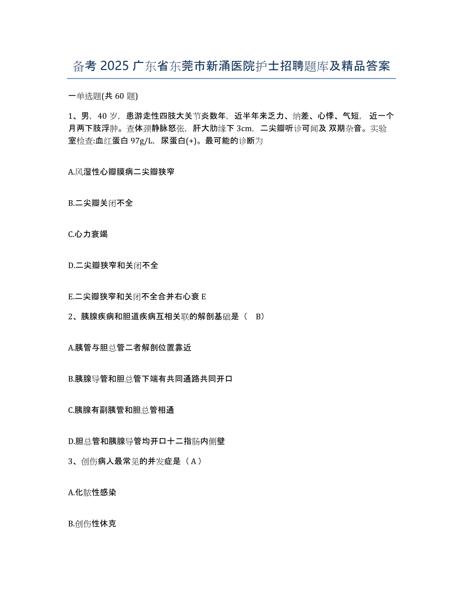 备考2025广东省东莞市新涌医院护士招聘题库及答案_第1页