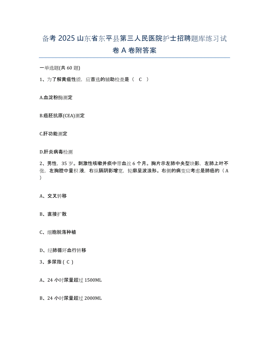 备考2025山东省东平县第三人民医院护士招聘题库练习试卷A卷附答案_第1页