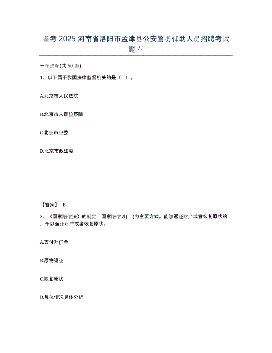 备考2025河南省洛阳市孟津县公安警务辅助人员招聘考试题库_第1页