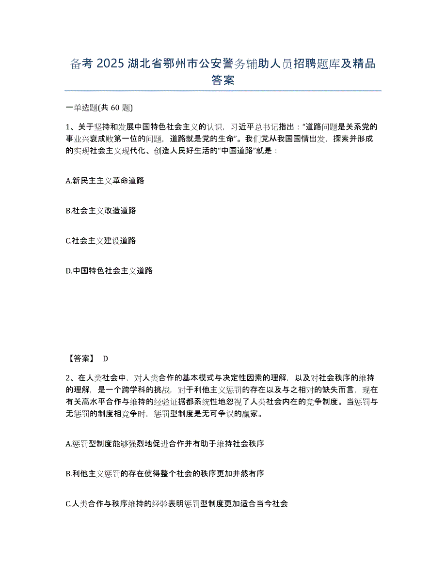 备考2025湖北省鄂州市公安警务辅助人员招聘题库及答案_第1页