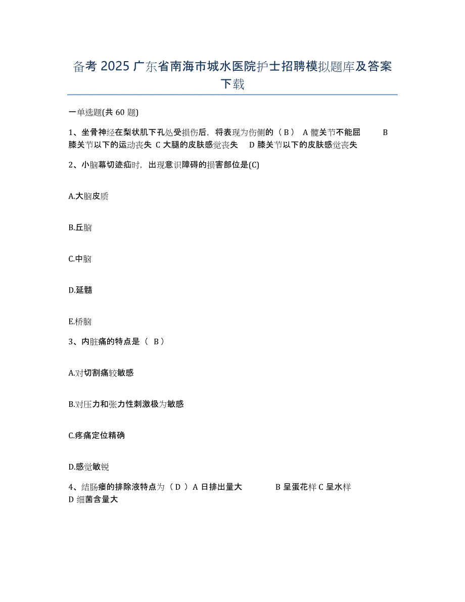 备考2025广东省南海市城水医院护士招聘模拟题库及答案_第1页