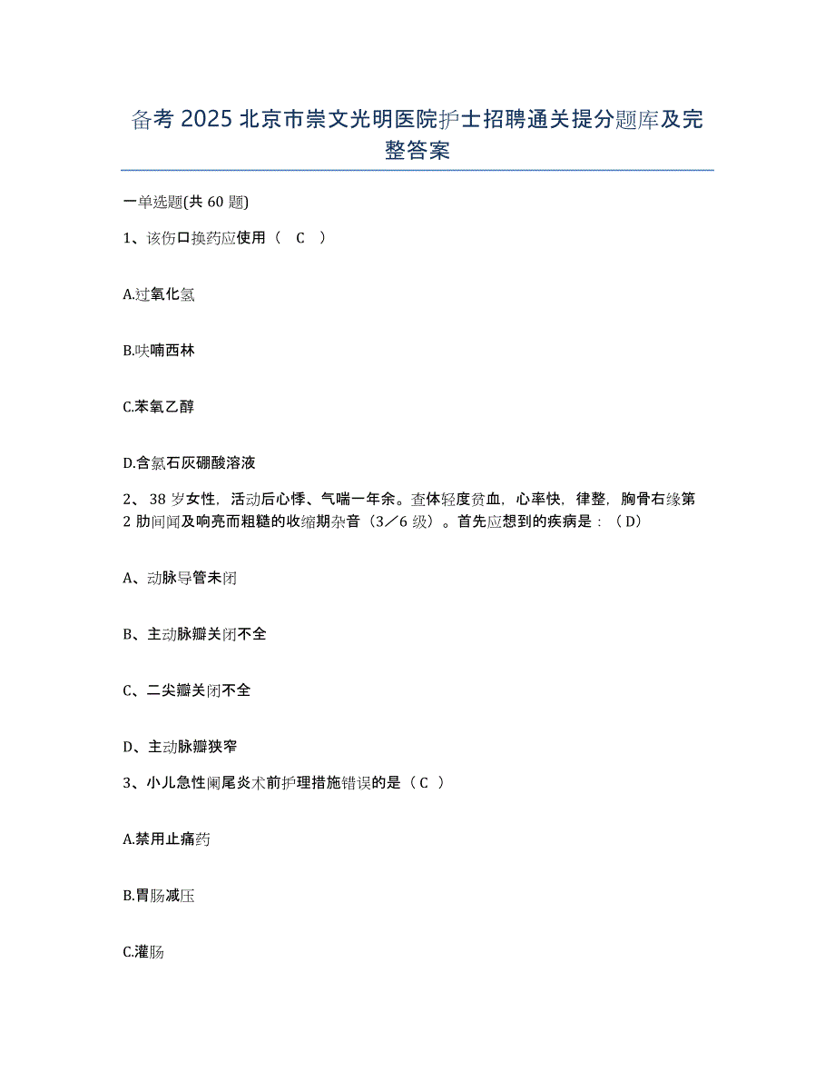 备考2025北京市崇文光明医院护士招聘通关提分题库及完整答案_第1页