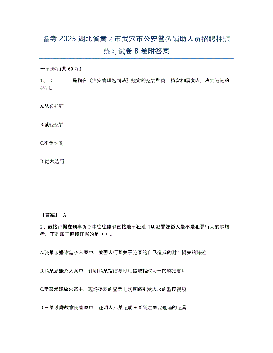 备考2025湖北省黄冈市武穴市公安警务辅助人员招聘押题练习试卷B卷附答案_第1页