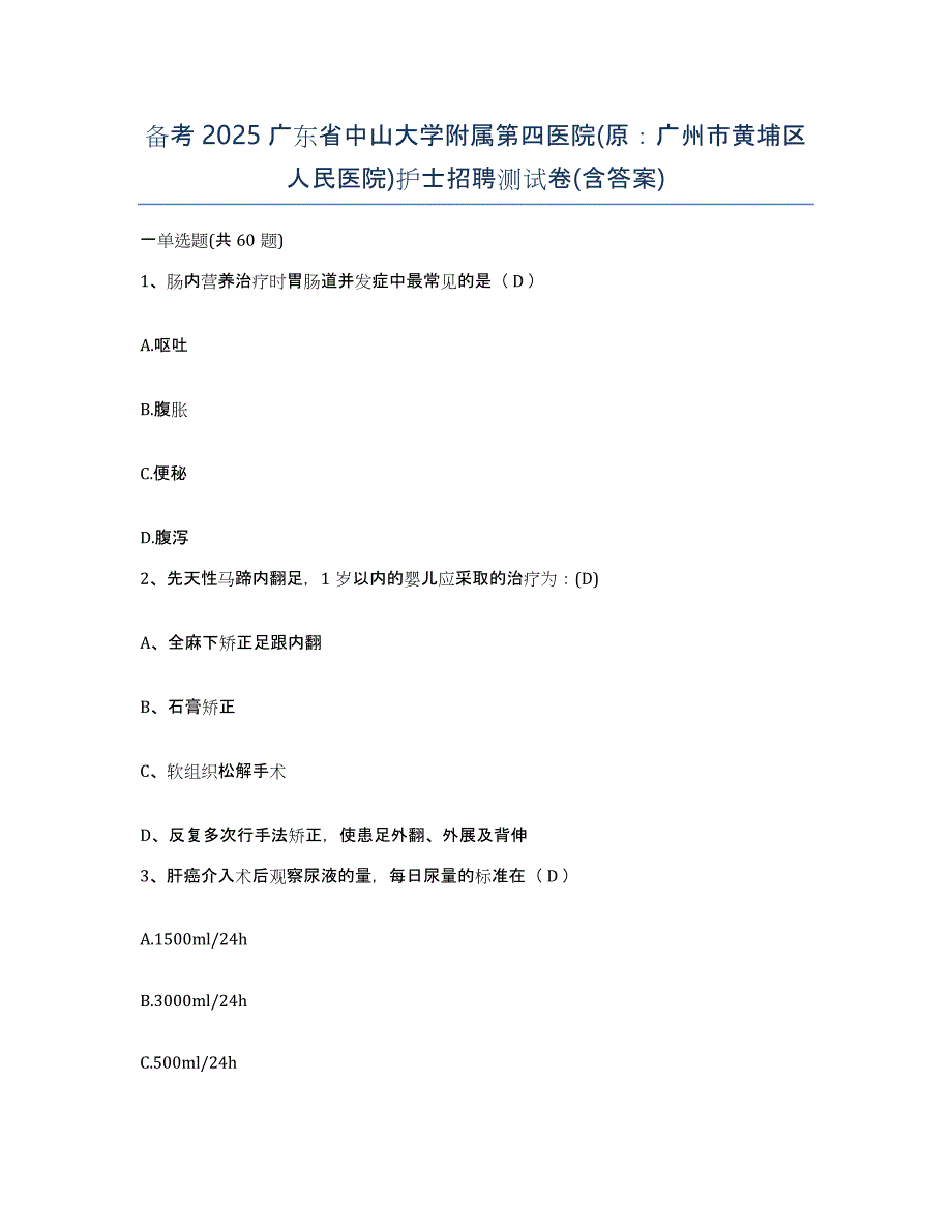 备考2025广东省中山大学附属第四医院(原：广州市黄埔区人民医院)护士招聘测试卷(含答案)_第1页