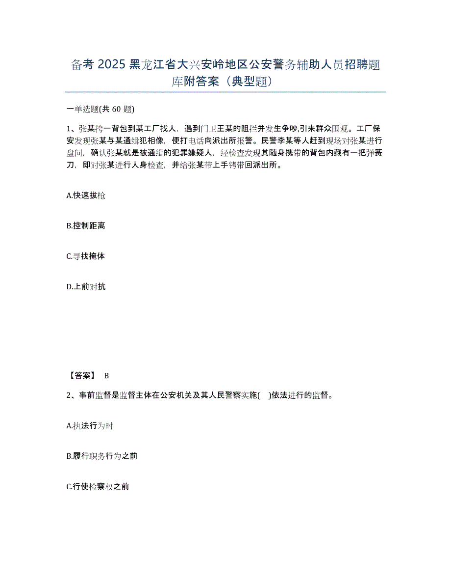 备考2025黑龙江省大兴安岭地区公安警务辅助人员招聘题库附答案（典型题）_第1页