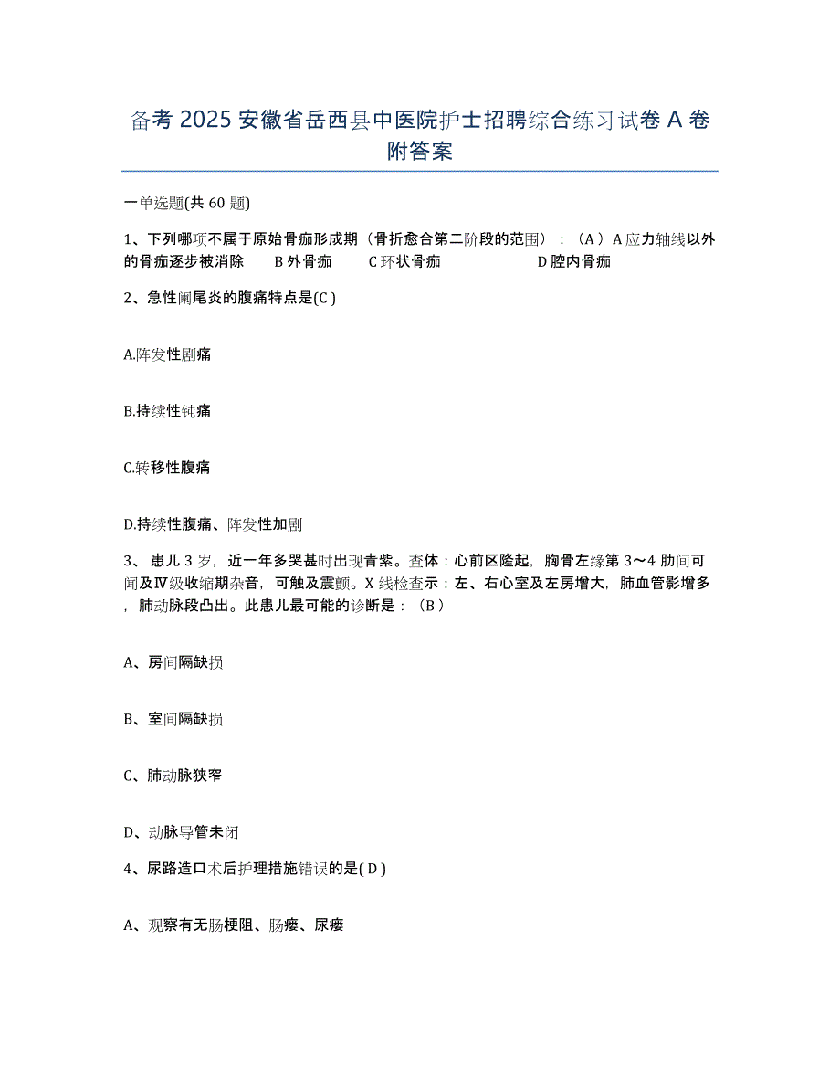 备考2025安徽省岳西县中医院护士招聘综合练习试卷A卷附答案_第1页