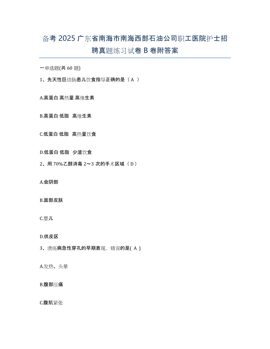 备考2025广东省南海市南海西部石油公司职工医院护士招聘真题练习试卷B卷附答案_第1页