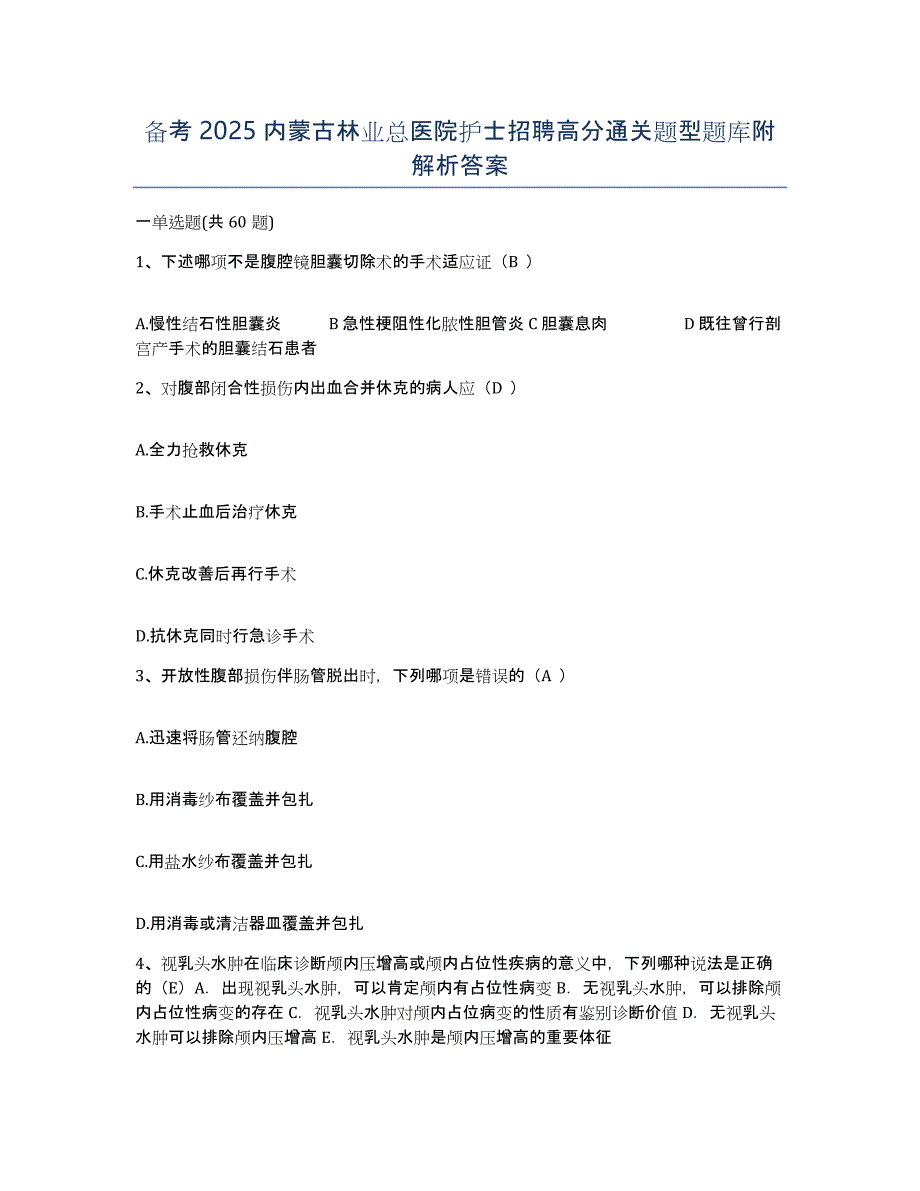 备考2025内蒙古林业总医院护士招聘高分通关题型题库附解析答案_第1页