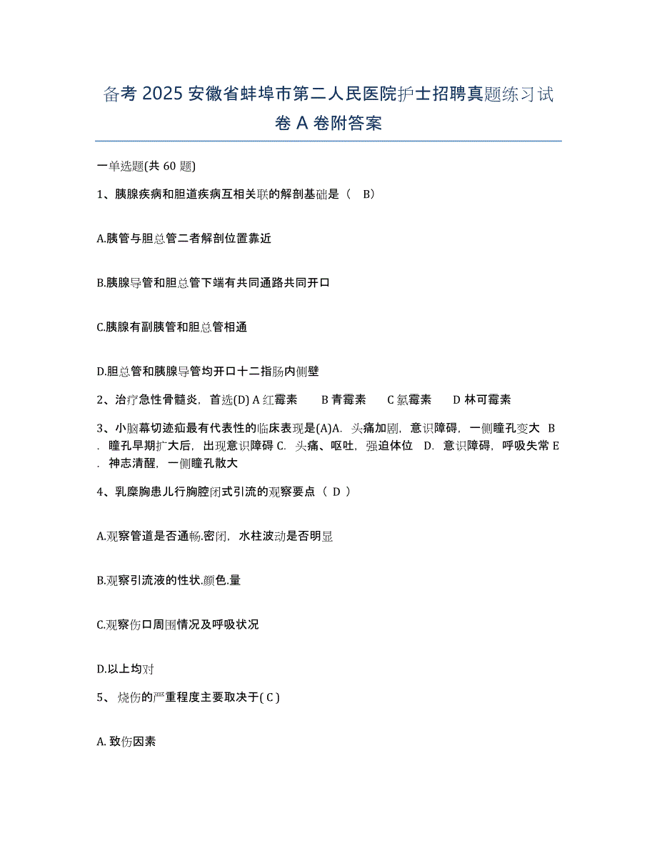备考2025安徽省蚌埠市第二人民医院护士招聘真题练习试卷A卷附答案_第1页