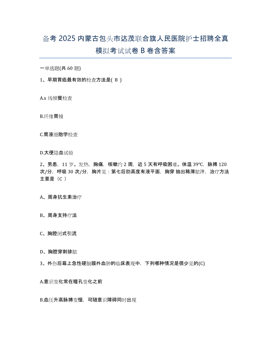 备考2025内蒙古包头市达茂联合旗人民医院护士招聘全真模拟考试试卷B卷含答案_第1页