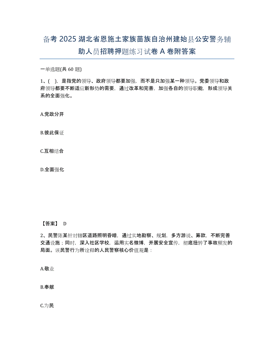 备考2025湖北省恩施土家族苗族自治州建始县公安警务辅助人员招聘押题练习试卷A卷附答案_第1页