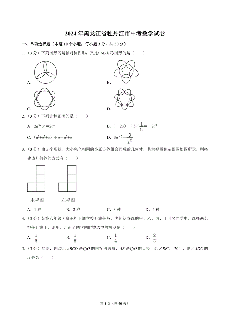 60-2024年黑龙江省牡丹江市中考数学试卷_第1页