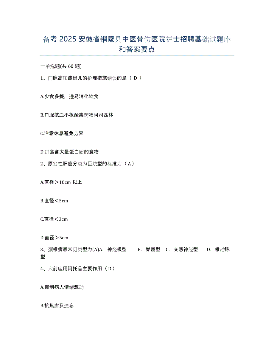 备考2025安徽省铜陵县中医骨伤医院护士招聘基础试题库和答案要点_第1页