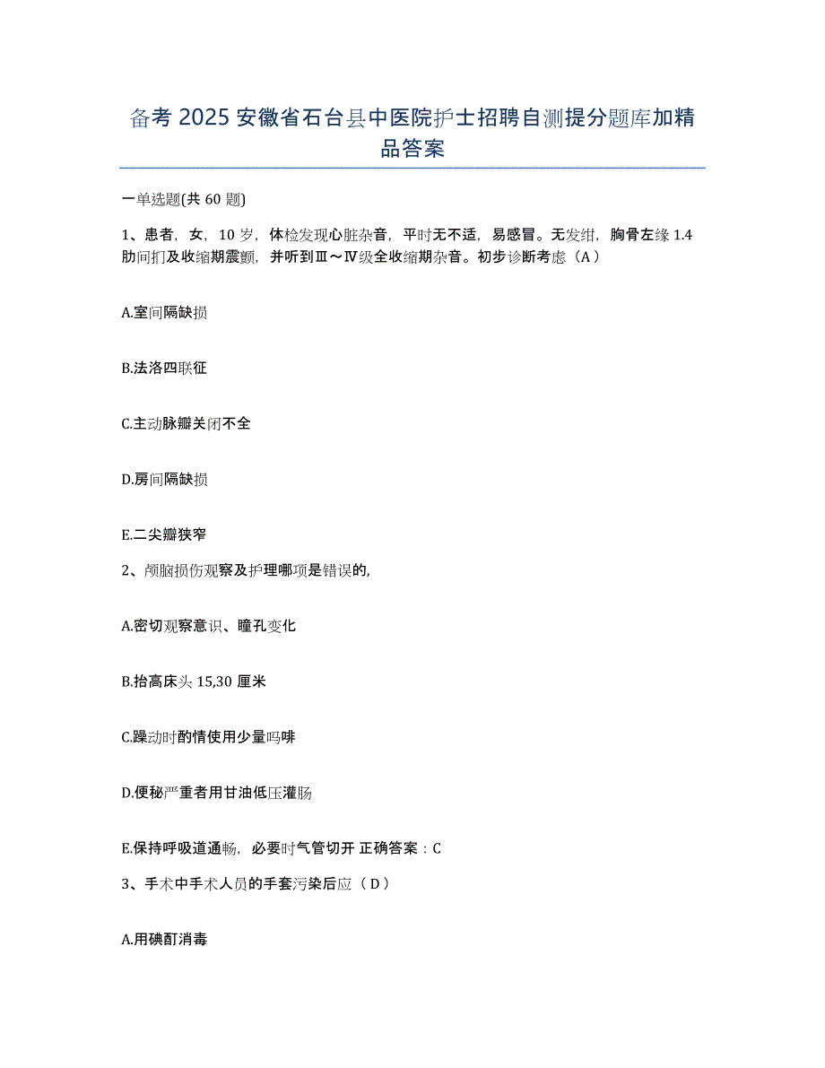 备考2025安徽省石台县中医院护士招聘自测提分题库加答案_第1页