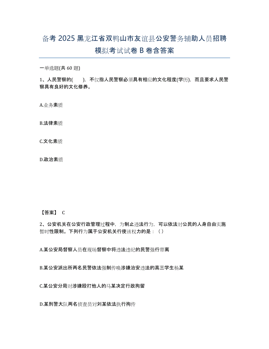 备考2025黑龙江省双鸭山市友谊县公安警务辅助人员招聘模拟考试试卷B卷含答案_第1页