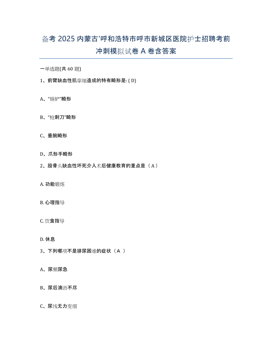 备考2025内蒙古'呼和浩特市呼市新城区医院护士招聘考前冲刺模拟试卷A卷含答案_第1页