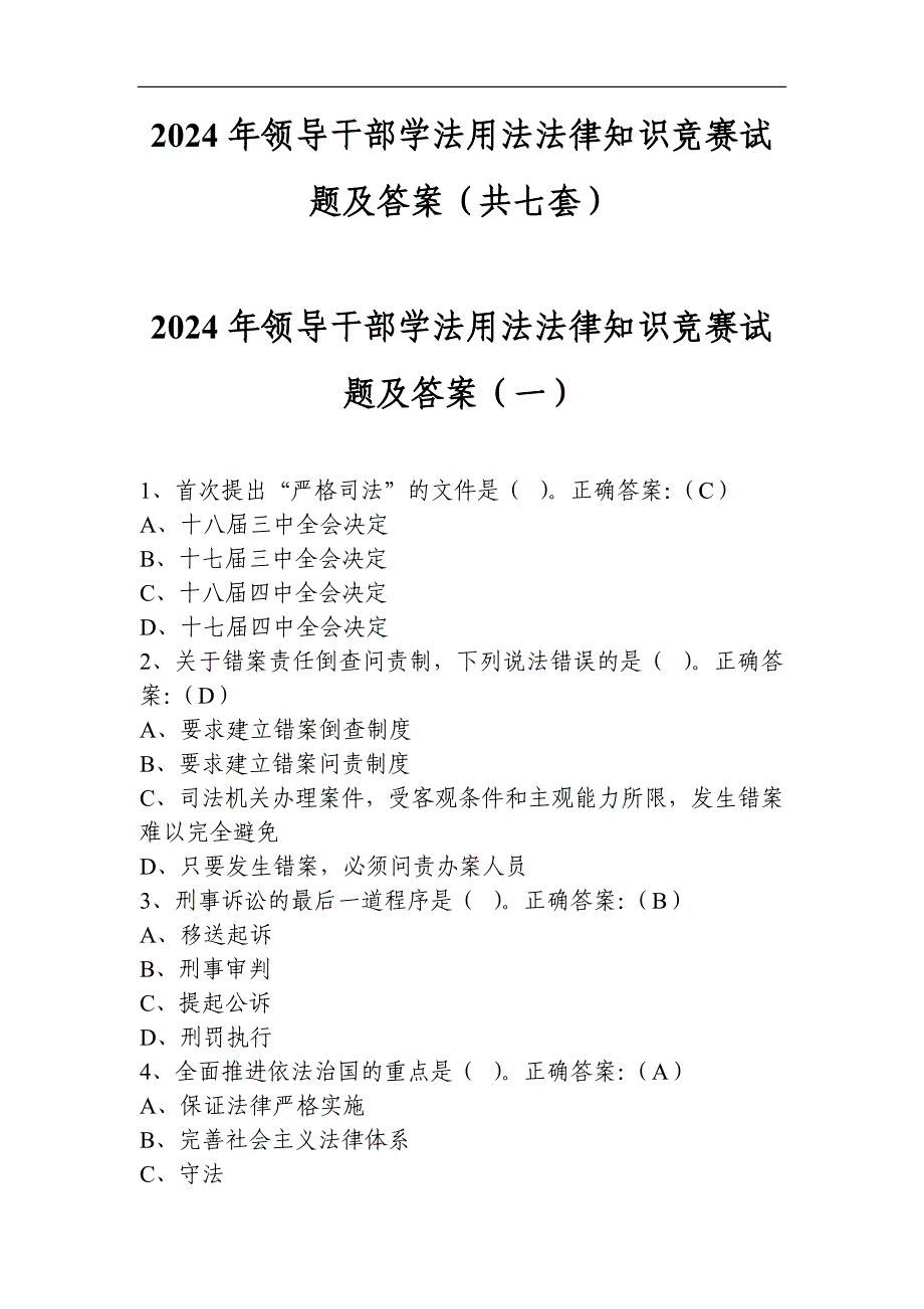 2024年领导干部学法用法法律知识竞赛试题及答案（共七套）_第1页