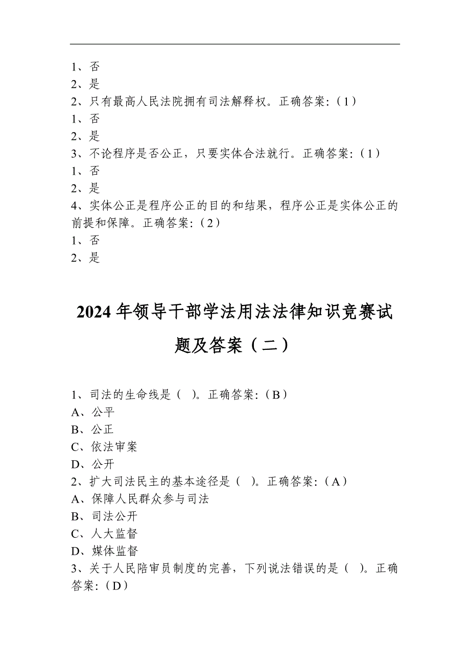 2024年领导干部学法用法法律知识竞赛试题及答案（共七套）_第3页