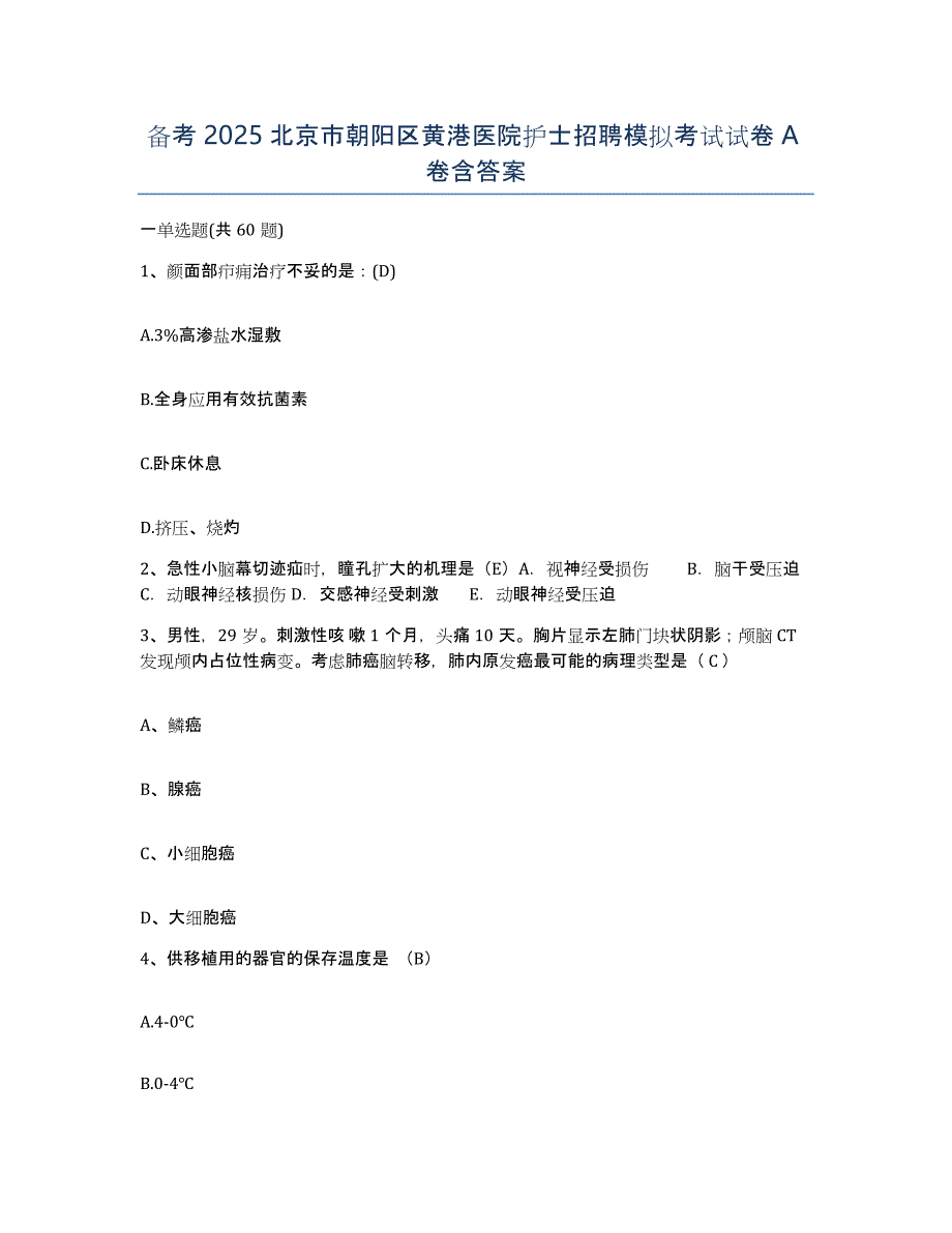 备考2025北京市朝阳区黄港医院护士招聘模拟考试试卷A卷含答案_第1页