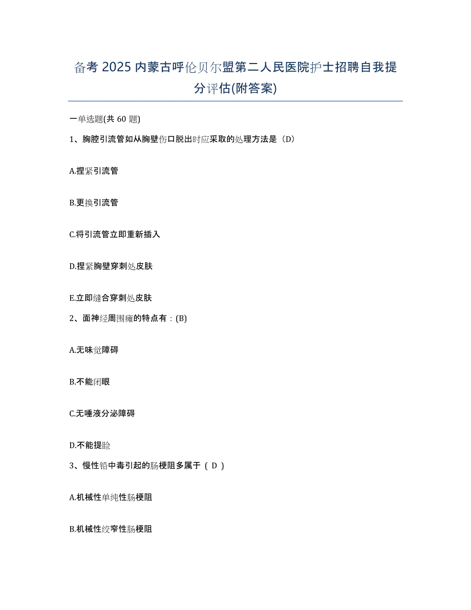 备考2025内蒙古呼伦贝尔盟第二人民医院护士招聘自我提分评估(附答案)_第1页