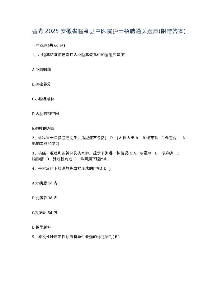 备考2025安徽省临泉县中医院护士招聘通关题库(附带答案)_第1页