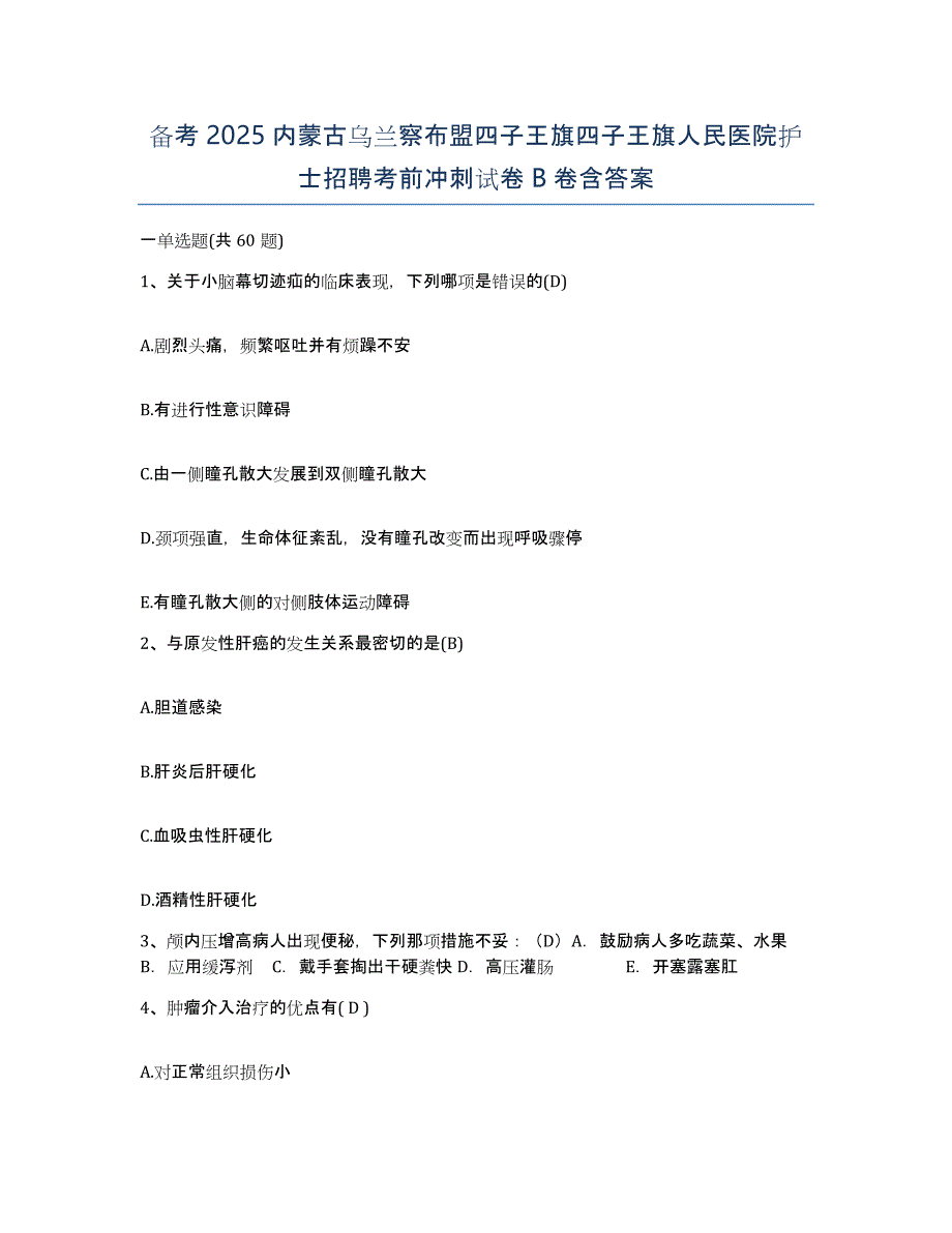 备考2025内蒙古乌兰察布盟四子王旗四子王旗人民医院护士招聘考前冲刺试卷B卷含答案_第1页