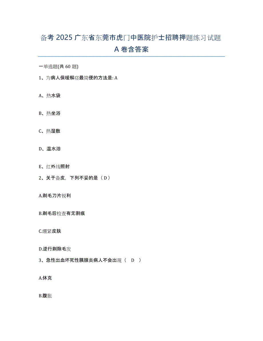 备考2025广东省东莞市虎门中医院护士招聘押题练习试题A卷含答案_第1页