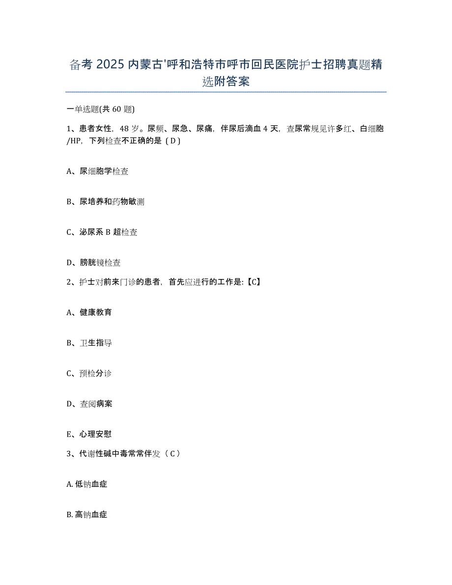 备考2025内蒙古'呼和浩特市呼市回民医院护士招聘真题附答案_第1页