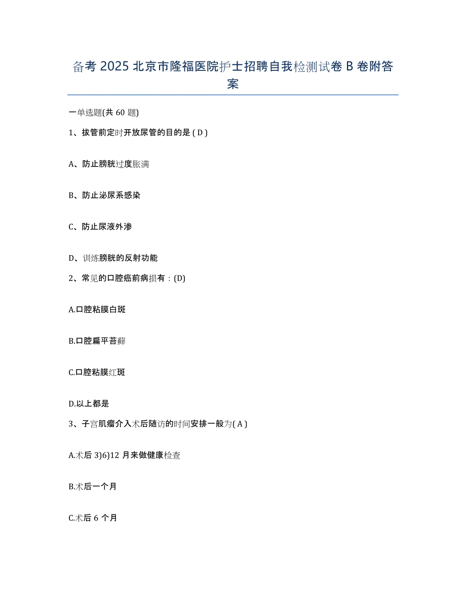 备考2025北京市隆福医院护士招聘自我检测试卷B卷附答案_第1页