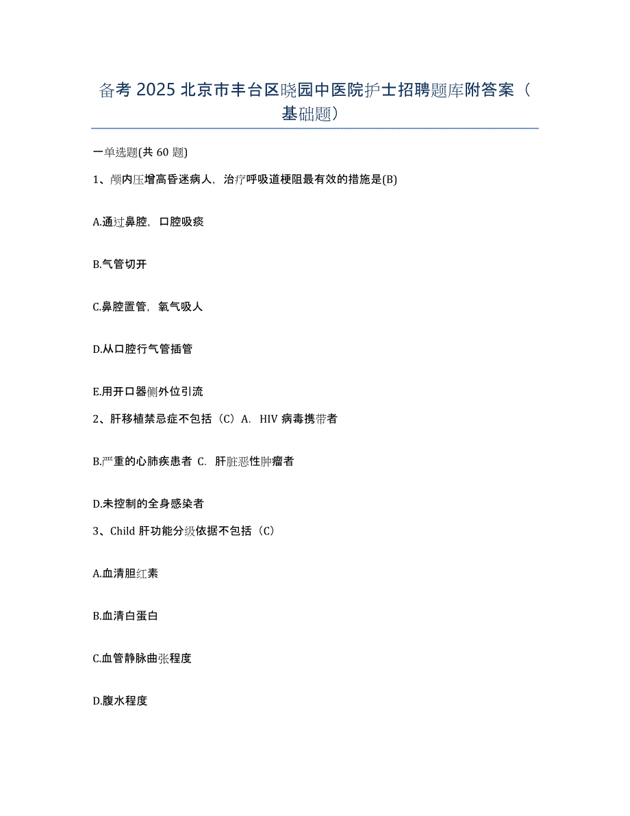 备考2025北京市丰台区晓园中医院护士招聘题库附答案（基础题）_第1页